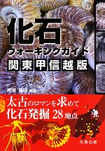 化石ウォーキングガイド 関東甲信越版 太古のロマンを求めて化石発掘28地点-