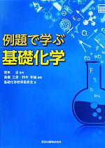 例題で学ぶ基礎化学