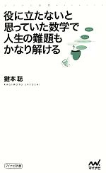 役に立たないと思っていた数学で人生の難題もかなり解ける -(マイナビ新書)