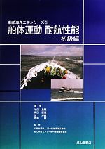 船体運動・耐航性能 初級編 -(船舶海洋工学シリーズ5)