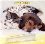 オルゴール療法 ペットのための ひびきセラピー~脳に効くスイスオルゴール~