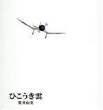 ユーミン×スタジオジブリ 40周年記念盤 ひこうき雲(DVD付)