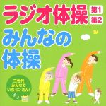 ラジオ体操第1・第2/みんなの体操~三世代みんなでいち・に・さん!~