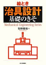 絵とき「治具設計」基礎のきそ -(Mechanical Engineering Series)