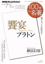 １００分ｄｅ名著の検索結果 ブックオフオンライン