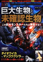 幻の巨大生物と未確認生物 中古本 書籍 並木伸一郎 著 ブックオフオンライン