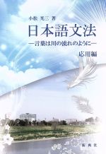 日本語文法 応用編 言葉は川の流れのように-