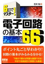 電子回路の基本66 6日でマスター!-(下敷き付)