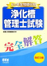 6ヵ年全問題収録 浄化槽管理士試験完全解答