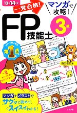 一発合格!マンガで攻略!FP技能士3級 -(13→14年版)
