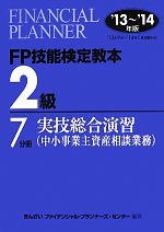 FP技能検定教本2級 -実技総合演習(7分冊)