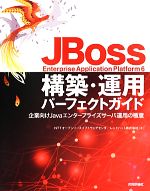 JBoss Enterprise Application Platform6構築・運用パーフェクトガイド 企業向けJavaエンタープライズサーバ運用の極意-