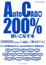 AutoCADを200%使いこなす本 -(CD-ROM付)