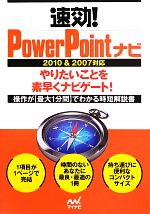 速効!PowerPointナビ 2010&2007対応-(「速効!ナビ」シリーズ)
