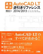 速攻解決AutoCAD LT逆引きリファレンス 2014/2013/2012/2011/2010/2009/2008/2007/2006/2005/2004/2002対応-