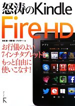 怒濤のKindle Fire HD