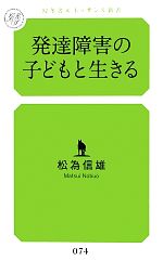 発達障害の子どもと生きる -(幻冬舎ルネッサンス新書)