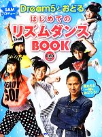 SAMプロデュース Dream5とおどるはじめてのリズムダンスBOOK -(DVD付)