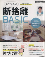 必ずできる断捨離BASIC -(MAGAZINE HOUSE MOOK)