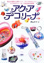 アクアデコリーナ 粘土の金魚とUVレジン、クリスタルレジン、マジカルウォーターで作る水の世界-