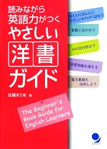 読みながら英語力がつくやさしい洋書ガイド