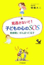 見逃さないで!子どもの心のSOS 思春期にがんばってる子-