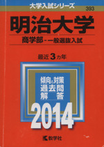 明治大学(商学部 一般選抜入試) -(大学入試シリーズ393)(2014)