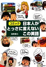 日本人がとっさに言えないこの英語 コミック-