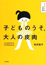 子どものうそ、大人の皮肉 ことばのオモテとウラがわかるには-(そうだったんだ!日本語)