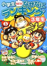 小学生NEWなぜなにランキング3年生