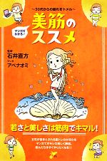 マンガでわかる!美筋のススメ 30代からの崩れをトメル-(才色こまち)