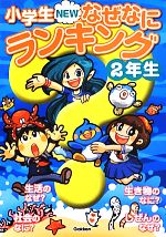 小学生NEWなぜなにランキング2年生