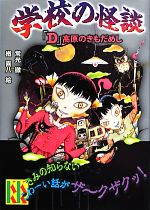 学校の怪談 「D」高原のきもだめし -(講談社KK文庫A4ー20)