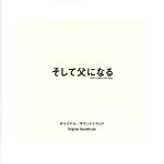 そして父になる オリジナル・サウンドトラック