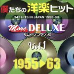 僕たちの洋楽ヒット モア・デラックス VOL.1(1955~63)