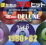 僕たちの洋楽ヒット モア・デラックス VOL.6(1980~82)