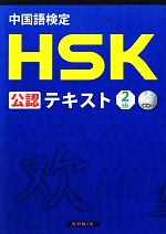中国語検定HSK公認テキスト2級 -(CD付)