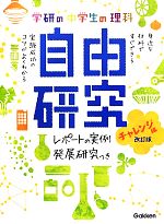 学研の中学生の理科 自由研究 チャレンジ編 改訂版