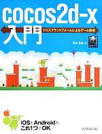 cocos2d-x入門 クロスプラットフォームによるゲーム開発-