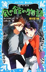 風の館の物語 館を狙う物-(講談社青い鳥文庫)(3)