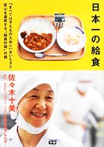 日本一の給食 「すべては子どものために」おいしさと安心を追求する“給食の母”の話-