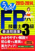 うかる!FP技能士3級最速問題集 -(2013‐2014年版)