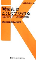 「時刻表」はこうしてつくられる 活版からデジタルへ、時刻表制作秘話-(交通新聞社新書)