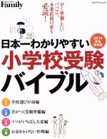 日本一わかりやすい 小学校受験バイブル -(プレジデントムック)(2014完全保存版)