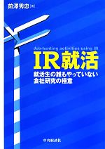 IR就活 就活生の誰もやっていない会社研究の極意-