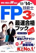 FP技能士3級最速合格ブック -(’13→’14年版)(赤シート、実技試験徹底攻略付)