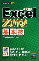 Excel 2013基本技 -(今すぐ使えるかんたんmini)