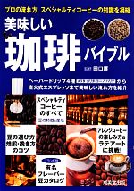 美味しい珈琲バイブル プロの淹れ方、スペシャルティコーヒーの知識を凝縮-(カンガルー文庫)