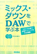 ミックス・ダウンをDAWで学ぶ本 3タイプの曲で必修テクニックを完全網羅-(DVD-ROM2枚付)