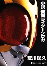 小説 仮面ライダークウガ -(講談社キャラクター文庫001)